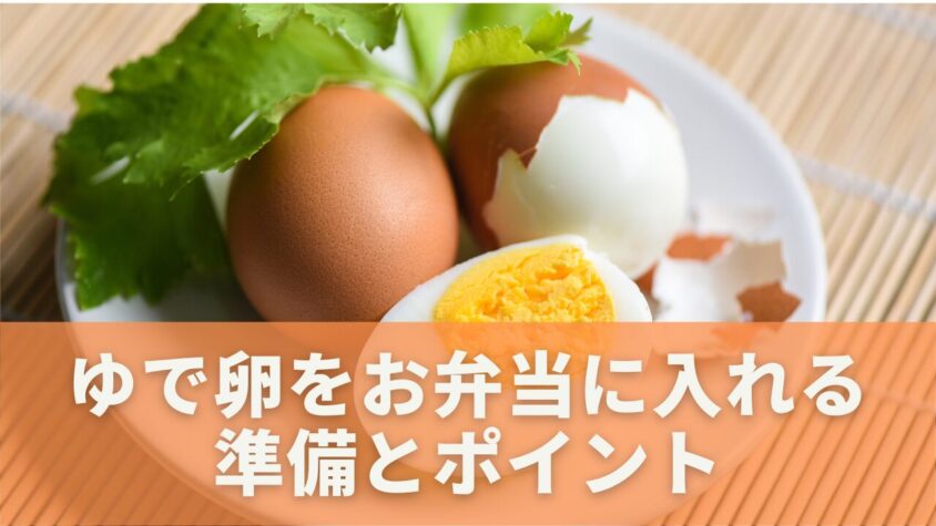お弁当用ゆで卵の安全な準備法