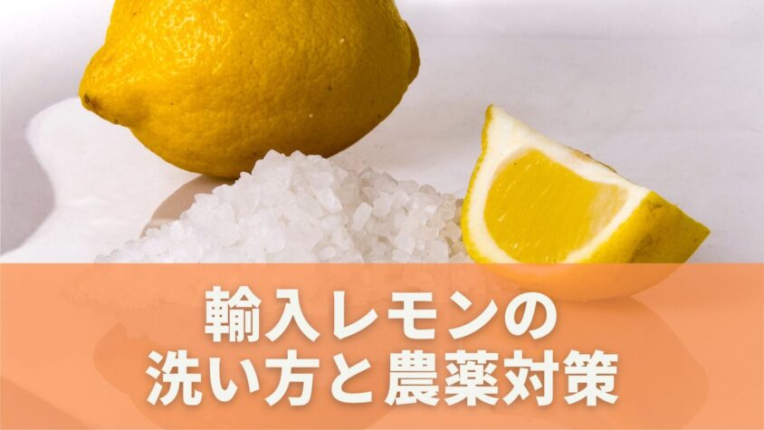 輸入レモンの安全性と対策