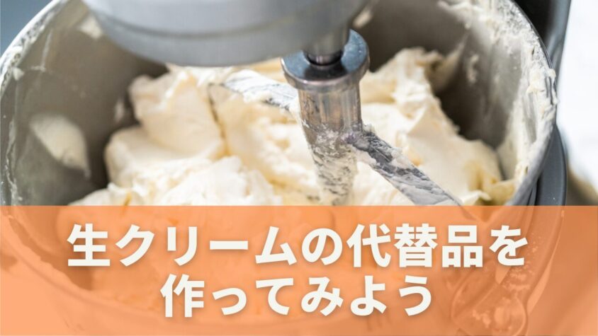 乳製品不使用の生クリーム作り
