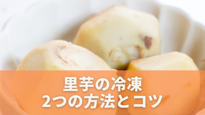 里芋の正しい冷凍方法と保管のコツ