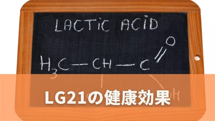 LG21乳酸菌の健康への影響